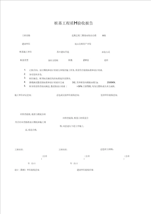 桩基工程质量验收报告