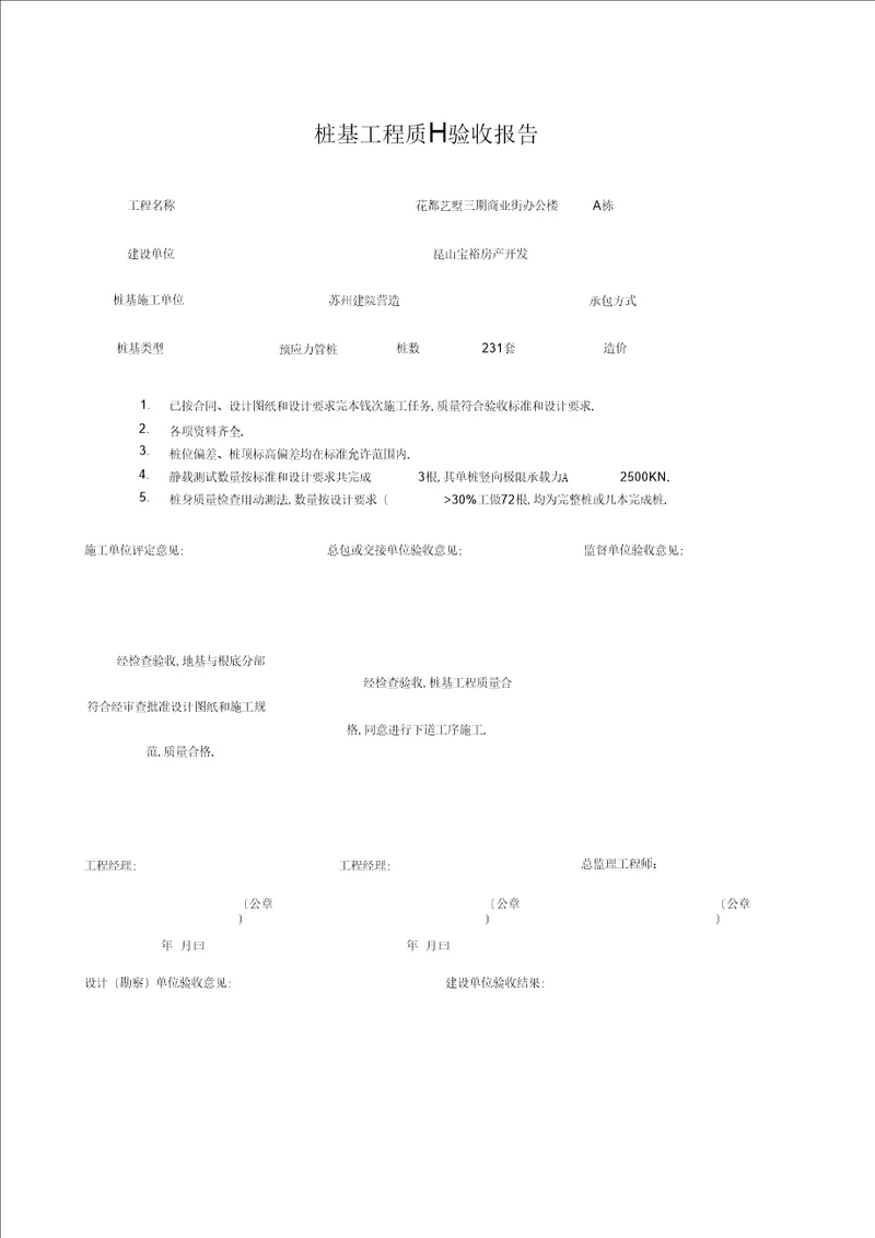 桩基工程质量验收报告