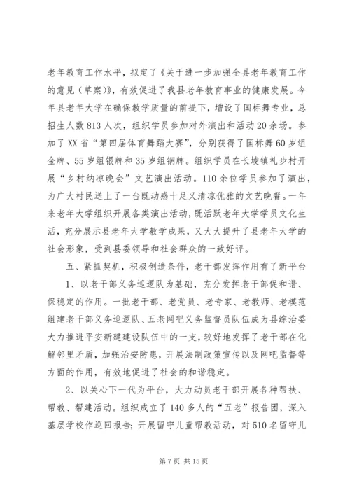 县委老干部局工作报告.docx