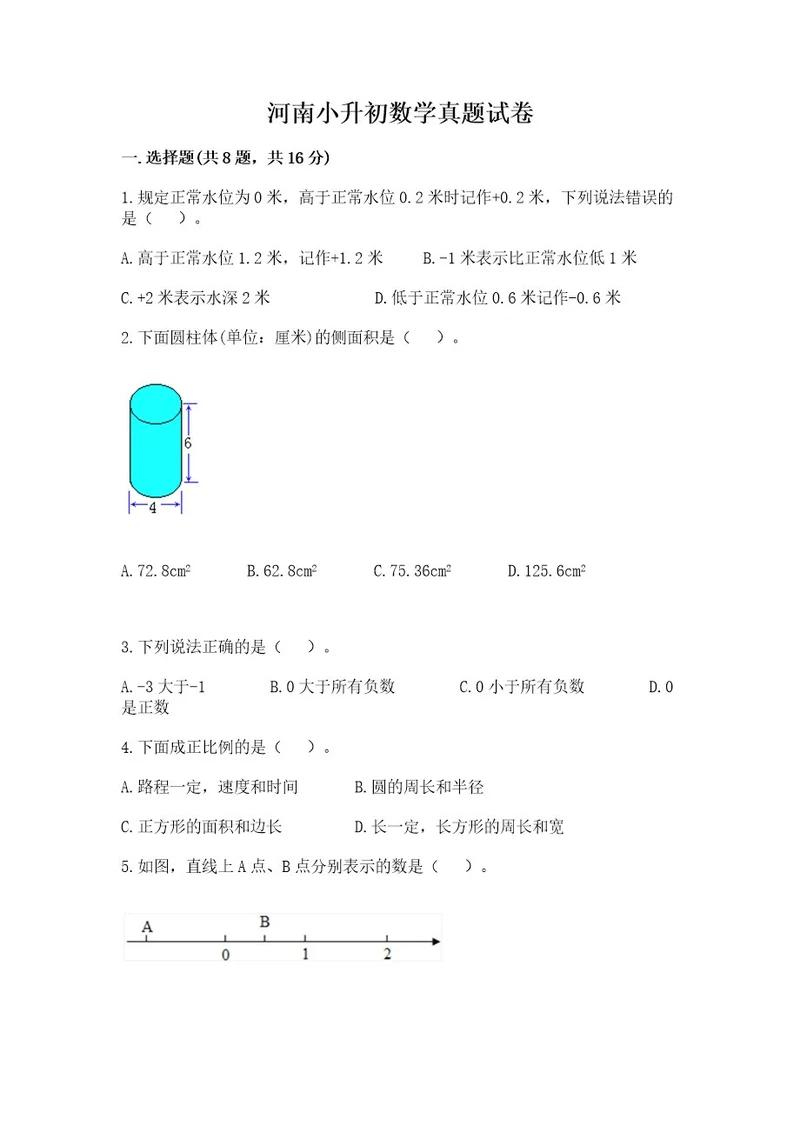 河南小升初数学真题试卷附参考答案（名师推荐）