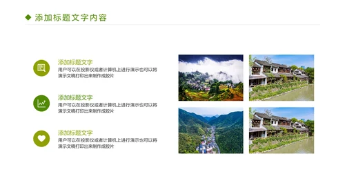 绿色唯美乡村旅游文化PPT模板
