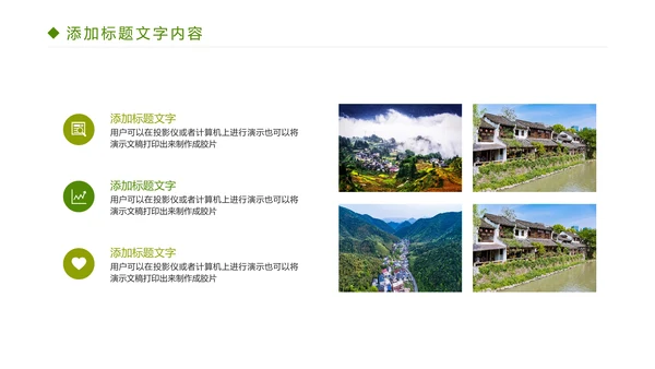 绿色唯美乡村旅游文化PPT模板