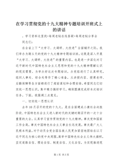 在学习贯彻党的十九大精神专题培训开班式上的讲话 (2).docx