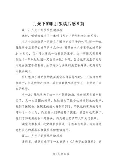 月光下的肚肚狼读后感8篇.docx