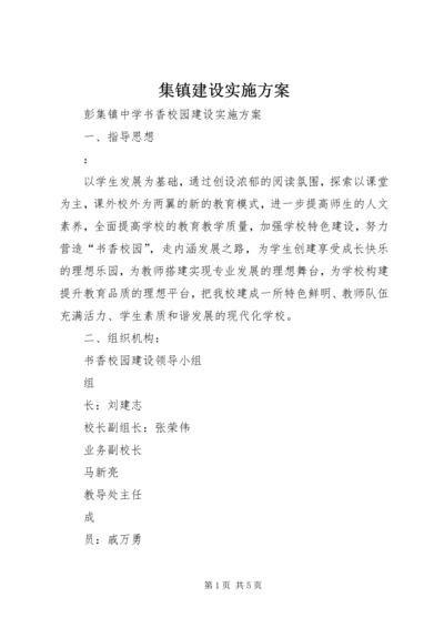 集镇建设实施方案 (5).docx