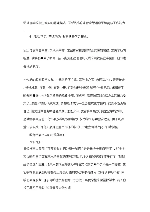 教师培训个人的心得体会