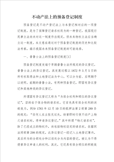 不动产法上的预备登记制度