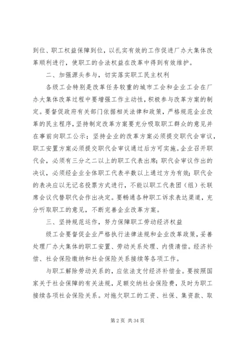 全总贯彻厂办大集体改革意见.docx