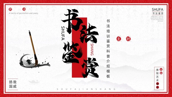 红色古风书法培训鉴赏介绍PPT模板