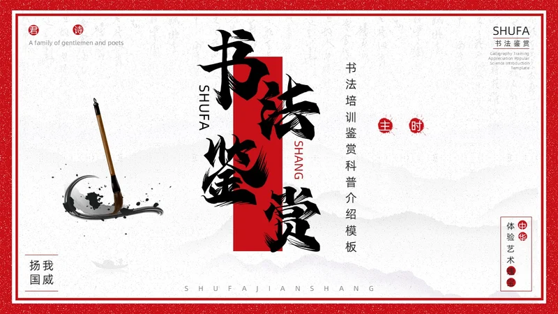 红色古风书法培训鉴赏介绍PPT模板