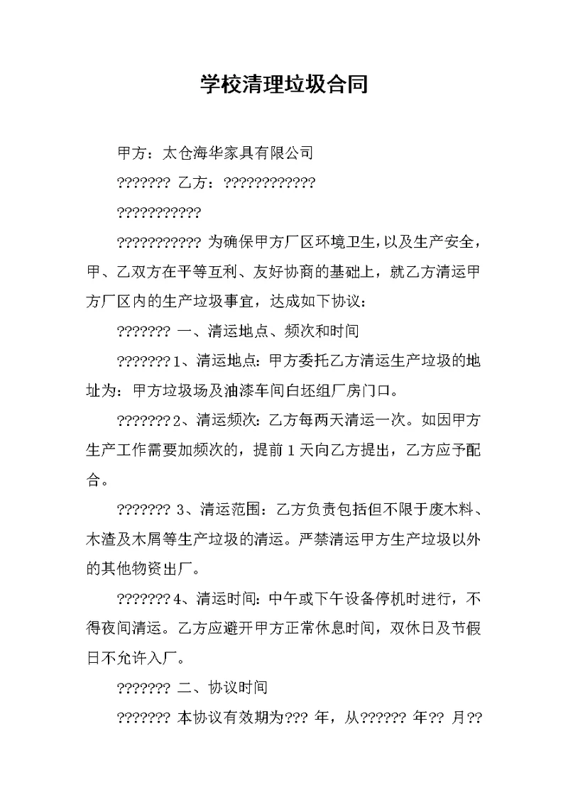 学校清理垃圾合同