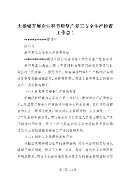 大杨镇开展企业春节后复产复工安全生产检查工作总1_1 (3).docx