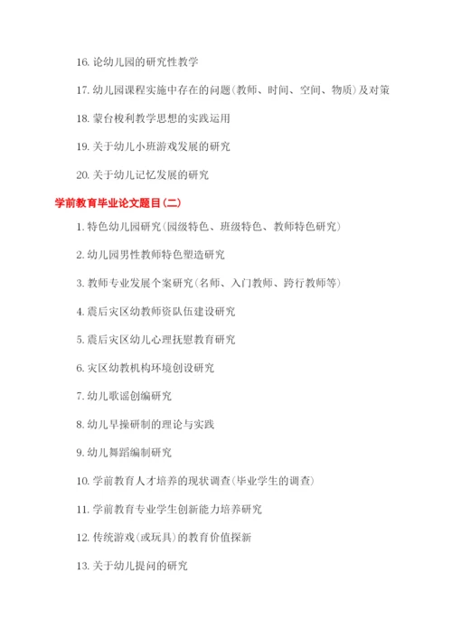大专学前教育毕业论文题目.docx