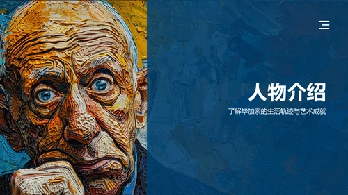 蓝色复古风巴勃罗·毕加索——西班牙画家及现代艺术创始人PPT模板