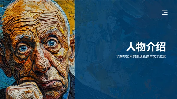 蓝色复古风巴勃罗·毕加索——西班牙画家及现代艺术创始人PPT模板
