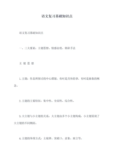 语文复习基础知识点