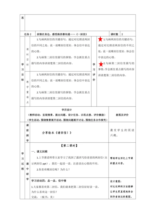 6. 一封信 任务三：亲情在身边，感受路西善沟通（二次备课）教学设计
