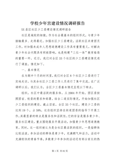 学校少年宫建设情况调研报告 (2).docx