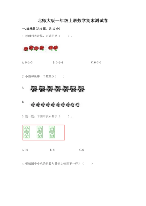 北师大版一年级上册数学期末测试卷含答案【培优b卷】.docx