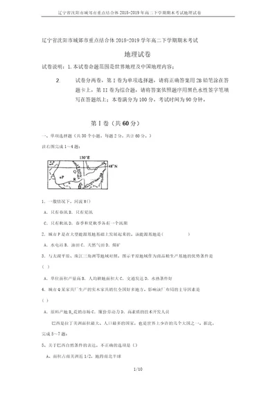 辽宁省沈阳市城郊市重点联合体20182019年高二下学期期末考试地理试卷