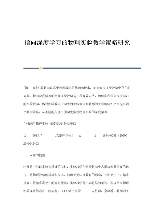 指向深度学习的物理实验教学策略研究