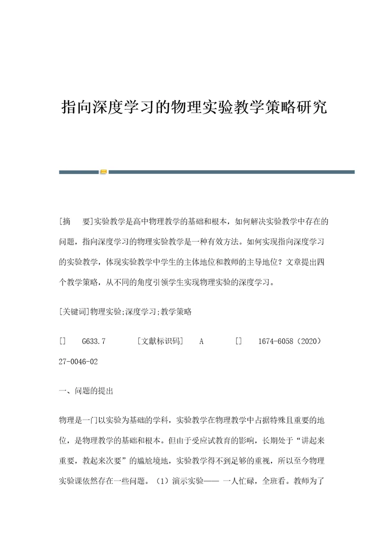 指向深度学习的物理实验教学策略研究