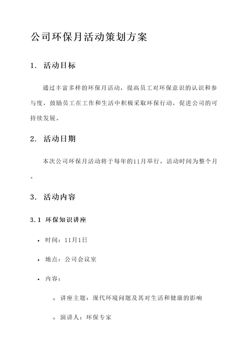 公司环保月活动策划方案