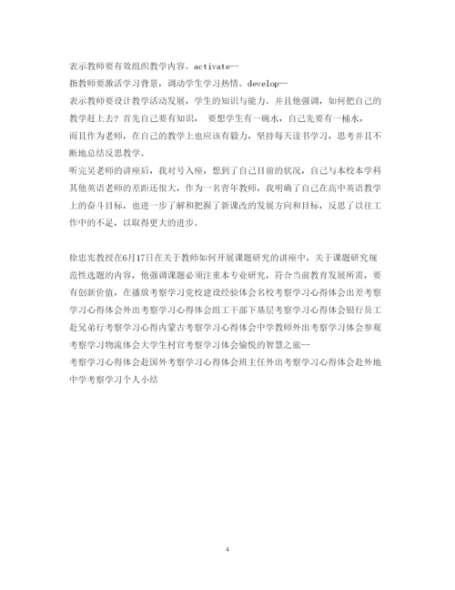 精编中青年骨干教师外出考察学习心得体会范文.docx