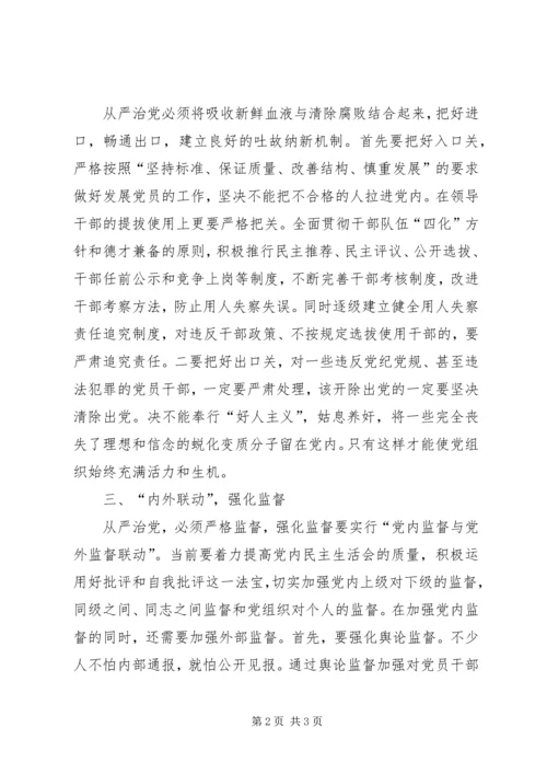 从严治党要抓好三个“联动”.docx