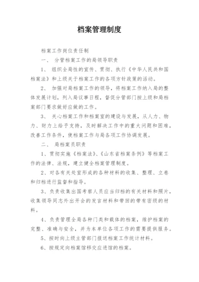 档案管理制度.docx