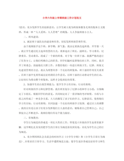 精编之小学六年级上学期班级工作计划范文.docx