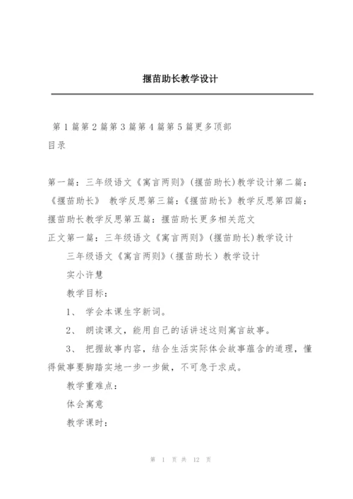 揠苗助长教学设计.docx