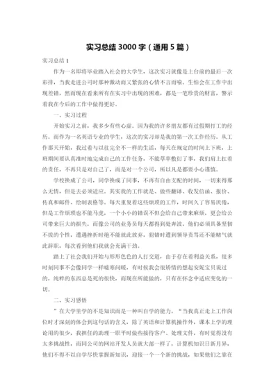 实习总结3000字（通用5篇）.docx