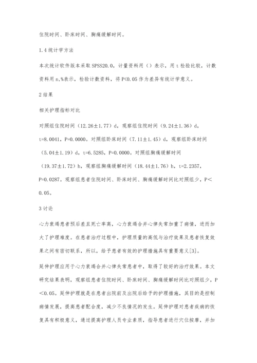 延伸护理在心力衰竭合并心律失常患者中的应用效果观察.docx