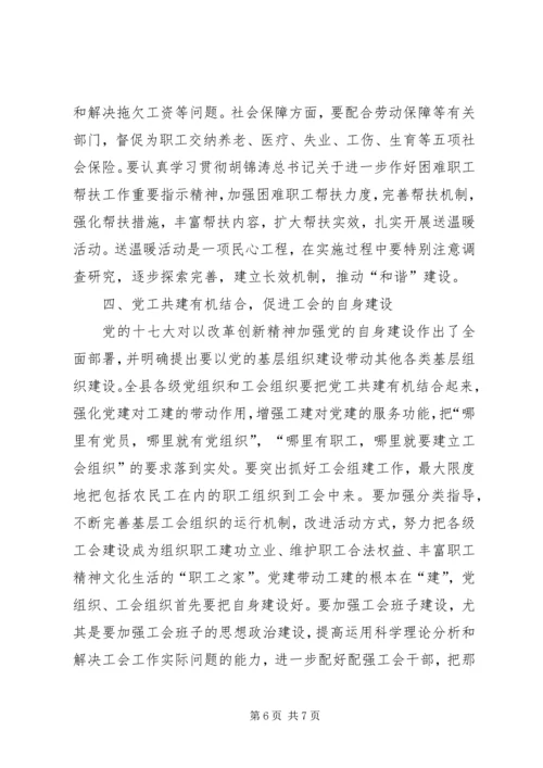 副县长在总工会扩会发言.docx