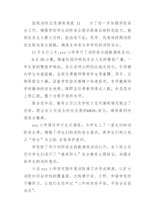 医院消防应急演练简报.docx