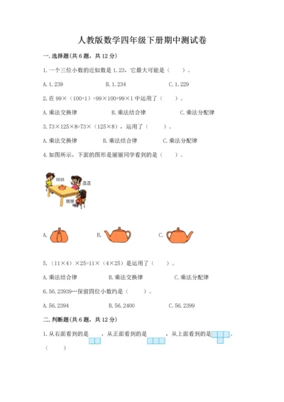 人教版数学四年级下册期中测试卷（夺冠）word版.docx