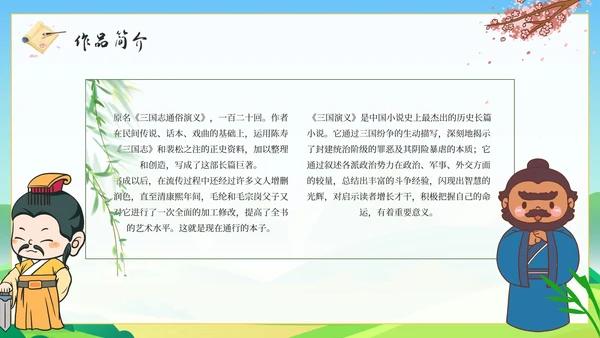 卡通经典名著三国演义导读课件PPT模板
