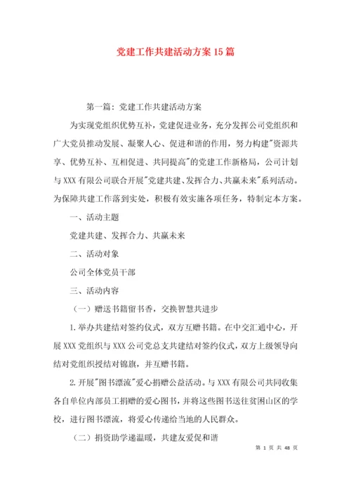 党建工作共建活动方案15篇.docx