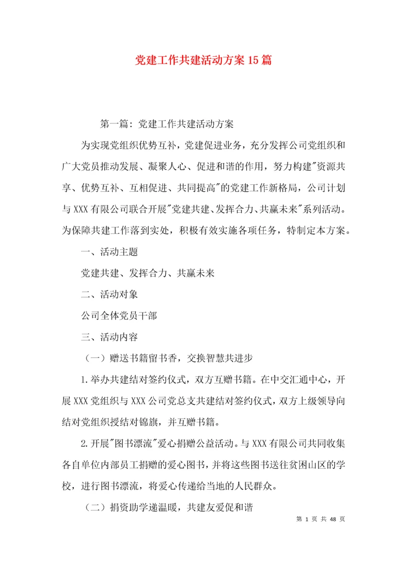 党建工作共建活动方案15篇.docx
