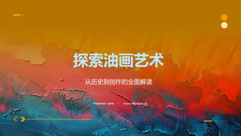 探索油画艺术