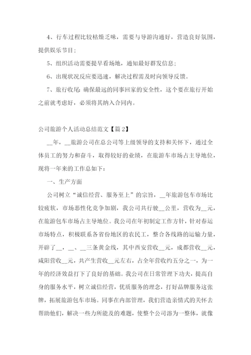 公司旅游个人活动总结范文.docx