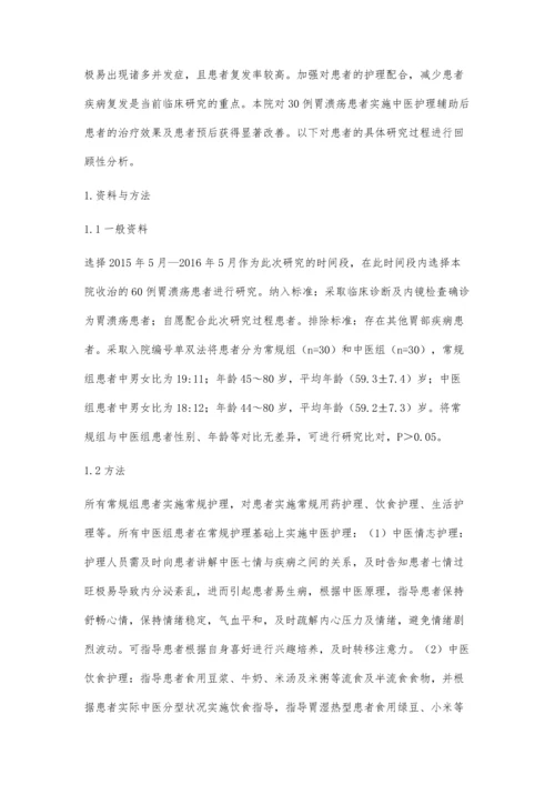 中医护理在胃溃疡护理中的应用价值分析.docx