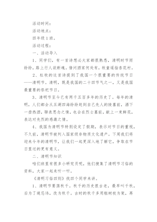 小学生清明节主题班会教案.docx