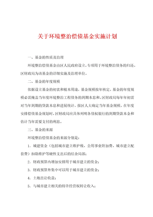 关于环境整治偿债基金实施计划