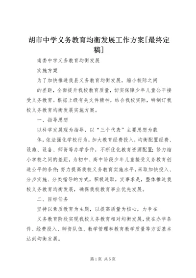 胡市中学义务教育均衡发展工作方案[最终定稿].docx