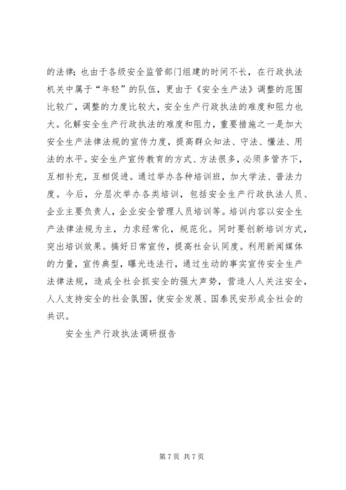 安全生产行政执法调研报告 (2).docx