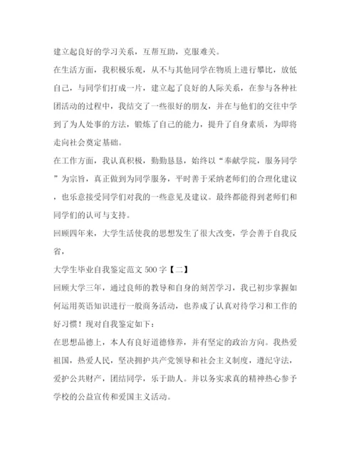 精编之大学生毕业自我鉴定范文500字.docx