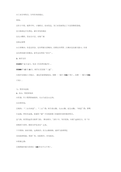 七年级下册地理知识点
