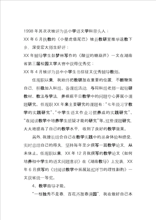 申报中学语文高级教师资格述职报告